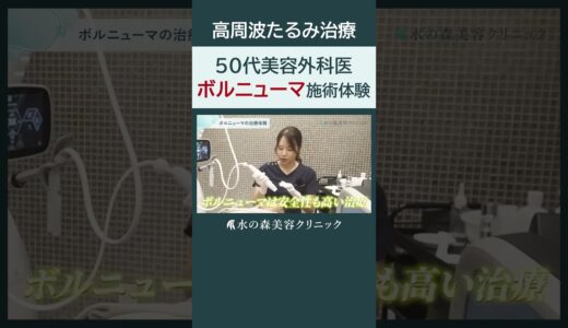 【たるみ治療】最新の高周波治療を50代の美容外科医が体験  #shorts #水の森美容クリニック #美容整形 #美容 #水の森美容外科