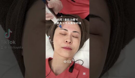 #ダーマペン #美容整形 #整形 #TCB