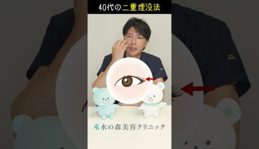 【40代の二重整形】埋没法でも可能？ #shorts #水の森美容クリニック #美容整形 #埋没法 #目の上のたるみ