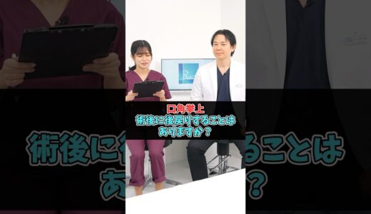 口角挙上、術後に後戻りする？ #美容整形