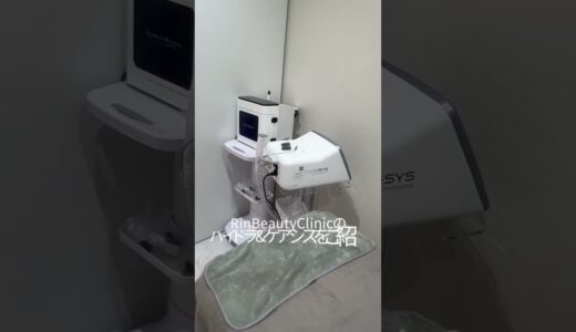 RinBeautyClinicのハイドラとケアシスをご紹介🫧毛穴ピカピカトーンアップ✨✨