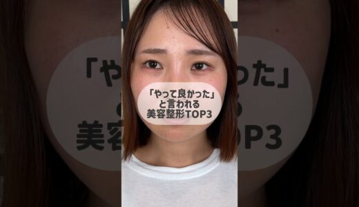 20代に人気のプチ整形TOP3 #美容整形