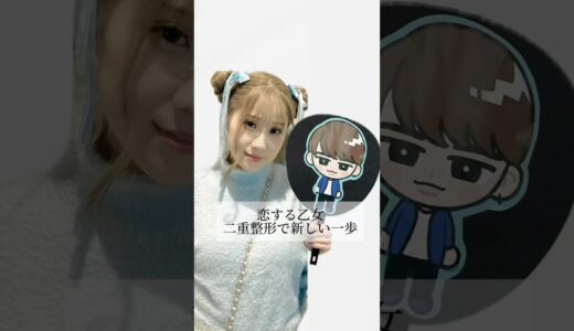 【二重整形】#shorts