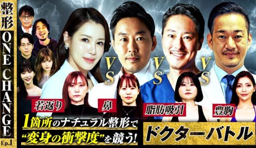 【整形ONE CHANGE Ep.1】1箇所のナチュラル整形でドクターバトル”変身の衝撃度”を競う！”若返り”VS”鼻”VS”脂肪吸引”VS”豊胸”…MC藤森＆ひろゆき＆Rちゃんも衝撃！