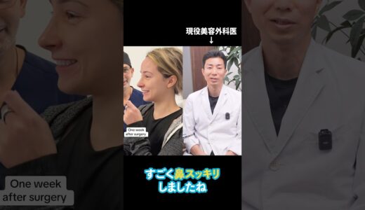この鼻整形の結果、どう思いますか？ #shorts