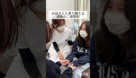 【二重整形】お母さんと乗り越える感動の二重整形 #shorts