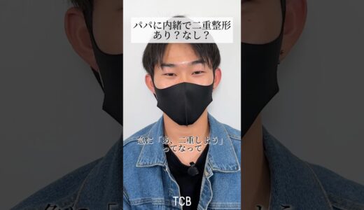 【二重整形】パパに内緒で二重整形　あり？なし？#shorts