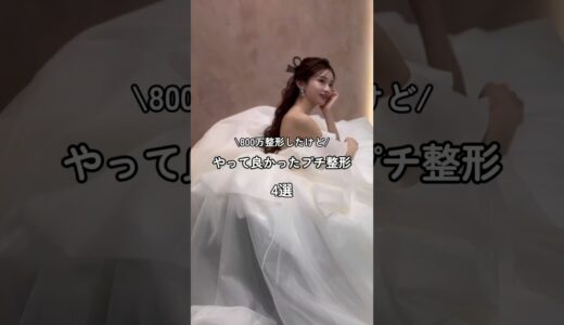 やって良かったプチ整形⚠️プチでもリスクあるから調べてしてね#美容#垢抜け#スキンケア#コスメ