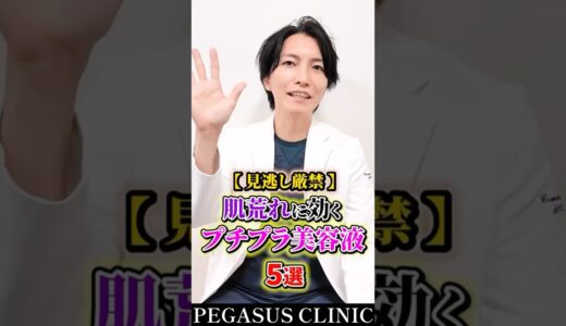 肌荒れに効く！プチプラ美容液５選 #美容整形 #若返る #shorts
