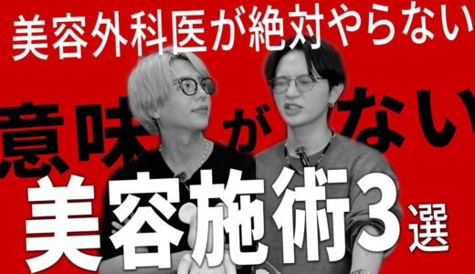 【暴露】やってはいけない美容整形ワースト3【忖度なし、嘘なしで発信します】