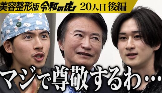 【後編】｢デートは学習なんです｣セラピストと俳優活動を通して社会貢献をしたい【黒田 光一】[20人目]美容整形版令和の虎