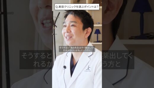美容クリニック選びで大切なこと #shorts  #美容医療 #美容整形