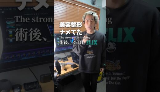【申し訳ありません。】美容整形をナメすぎた男の末路。 2025.2.4 #VLOG#クマ取り #アンチエイジングメンズ #美容整形