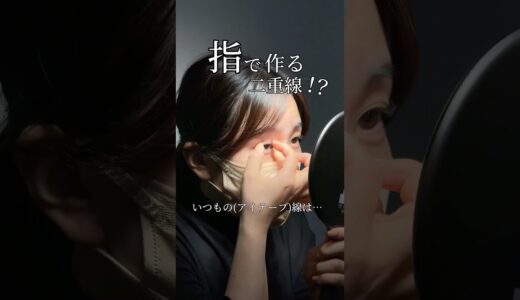 指で作る二重線とは？！ #美容 #美容整形 #二重整形 #二重 #自然癒着 #整形