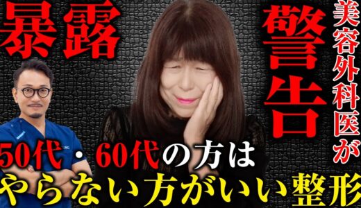 【知らないとヤバイ】50代・60代の方がやらない方がいい整形について美容外科医がお話しします。