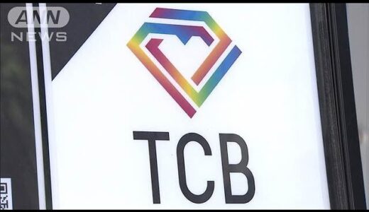 美容医療「TCB」申告漏れ指摘　追徴税額は9億円か　国税当局(2025年2月10日)