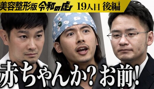 【後編】｢頑張る覚悟を見せろ！｣彼女いない歴28年 整形して自堕落した生活を変えたい【中島 竜太】[19人目]美容整形版令和の虎