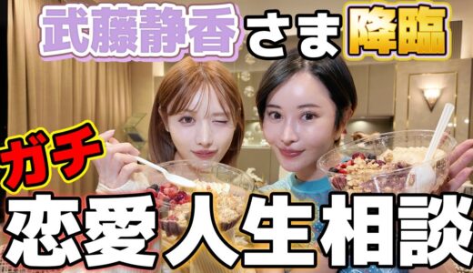 武藤静香さまが降臨しました。恋愛・人生相談コーナー