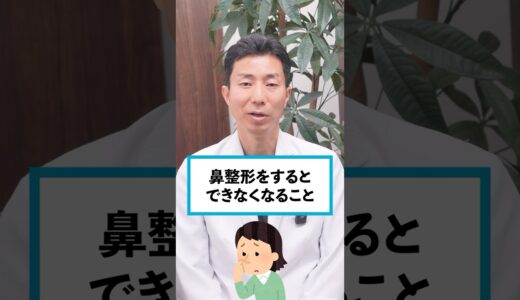 鼻整形をするとできなくなること #鼻整形