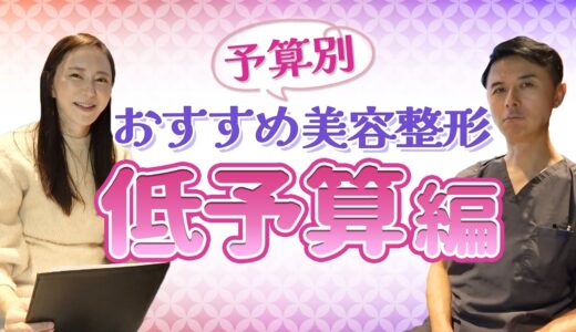 あなたにオススメの美容整形を紹介します