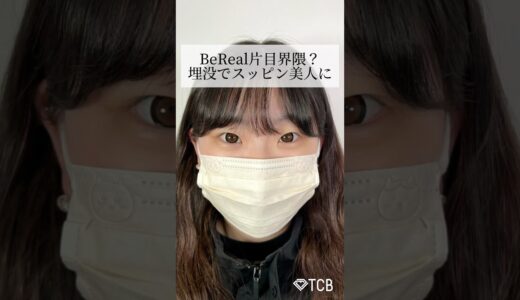 【二重整形】BeReal片目界隈？埋没でスッピン美人に #shorts