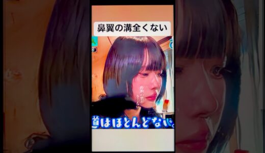 某ゆるめるもの女さんの表情が固まってて違和感感じる理由、『鼻翼』だわ〜鼻翼挙上術