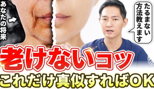 【若返り】美容外科医の私がやっている”老けないコツ”を公開します