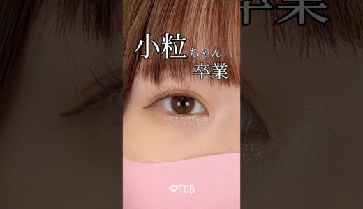 【二重整形】小粒なお目元から卒業です👩‍🎓🌸#shorts