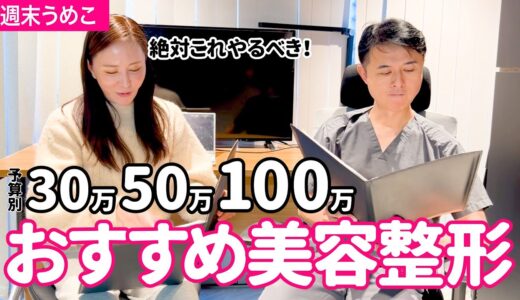 【週末うめこ】予算別 絶対やるべきおすすめ美容整形