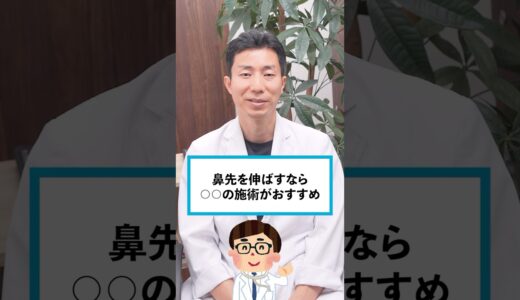 鼻先を伸ばすためにおすすめの鼻整形 #shorts