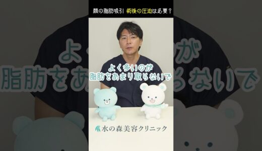 【顔の脂肪吸引】術後の圧迫は必要？#shorts #水の森美容クリニック #美容整形 #脂肪吸引 #ダウンタイム