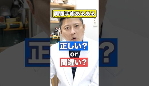 手術は慎重に決めましょう！#shorts #美容整形 #骨切り