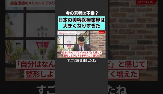 【美容医療】若者が美容整形をする理由とは？　 #offreco #オフレコ #吉村崇 #大室正志 #高須幹弥 #寺井美佐栄 #星良孝 #整形 #美容整形 #医療 #美容医療 #クリニック