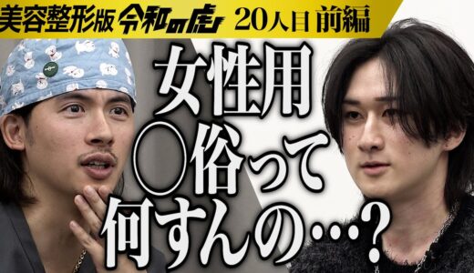 【前編】｢今年イチ勉強になったわ！｣セラピストと俳優活動を通して社会貢献をしたい【黒田 光一】[20人目]美容整形版令和の虎