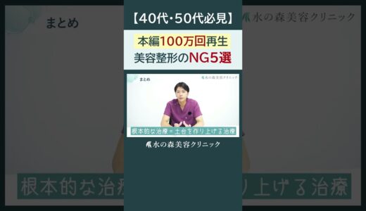 【警告】選んではいけない若返り治療5選 #水の森美容クリニック #shorts #水の森美容クリニック #美容整形 #美容 #水の森美容外科