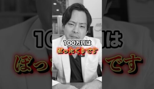 それぼったくりです。　#脂肪吸引　#美容整形　#美容　#整形　#ダウンタイム　#渋谷　#東京美専クリニック　#土田先生