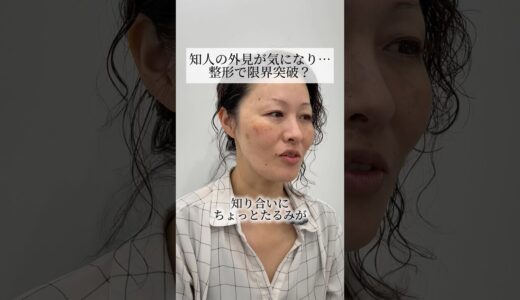 【クマ取り】知人の外見が気になり…  整形で限界突破？ #shorts