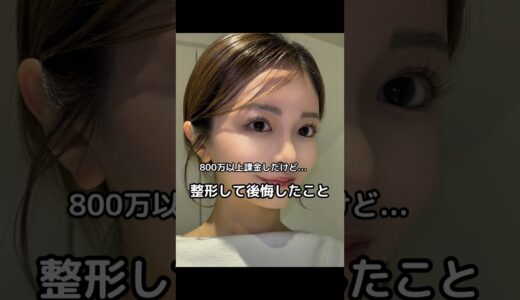整形して後悔したこと#美容整形#美容#整形#肌管理#韓国美容#鼻整形#ヒアルロン酸 #スキンケア#コスメ#ニキビ治療#垢抜け