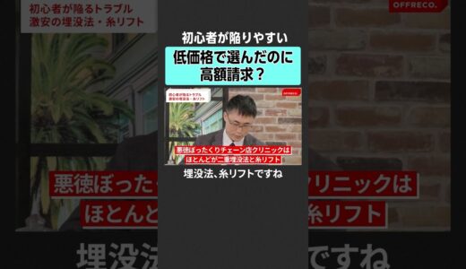 【美容医療】初心者が陥りやすいトラブルとは？ #offreco #オフレコ #吉村崇 #大室正志 #高須幹弥 #寺井美佐栄 #星良孝 #整形 #美容整形 #医療 #美容医療 #クリニック