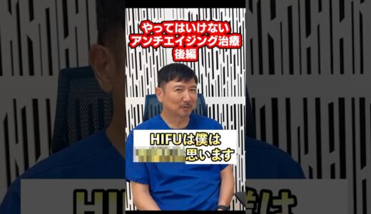 やってはいけない!?【アンチエイジング美容医療】後編#美容整形 #アンチエイジング #美容外科