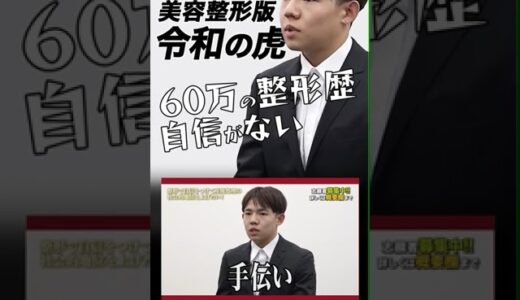 美容整形版令和の虎