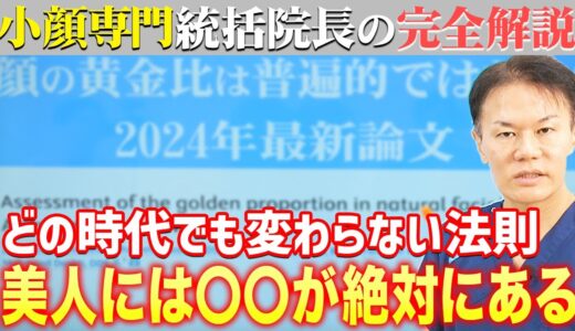 【美容整形】顔の黄金比についての最新論文から美人の条件を美容外科歴30年の医師が解説