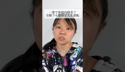 【二重整形】一重で家庭内格差？全顔フル整形で人生逆転 #shorts