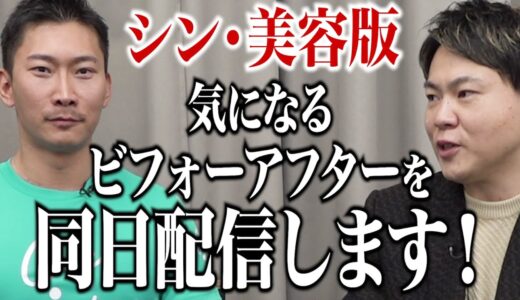 激変した志願者の様子を同日に配信！？美容整形版に代わる『シン・美容版』の進化とは…？美容の力で変わるその後の人生を見逃すな！