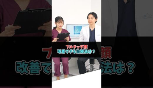 ブルドッグ顔を改善できる美容医療 #美容整形
