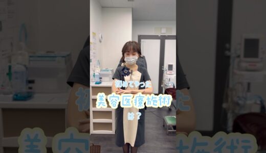 はじめての美容医療は？#美容 #美容整形 #スタッフ