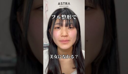 フル整形でどうなる？🤔💖 #astrabeautyclinic  #アストラビューティークリニック #塩満恵子 #鼻整形 #美容整形 #忘れ鼻