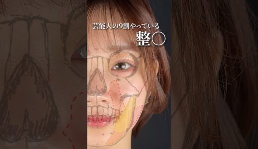 芸能人の9割やってる整◯ #可愛い #垢抜け #美容