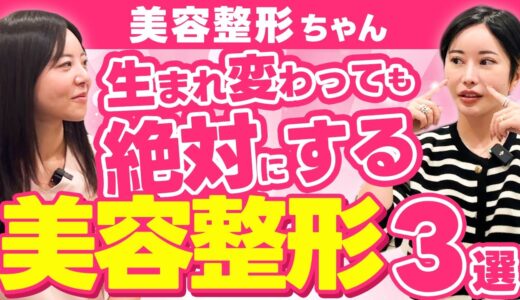 【美容整形ちゃん】生まれ変わってもこれは絶対にやる！！オススメ美容整形3選を紹介！