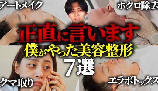 【ほぼバレない】垢抜け初心者にオススメ美容整形7選